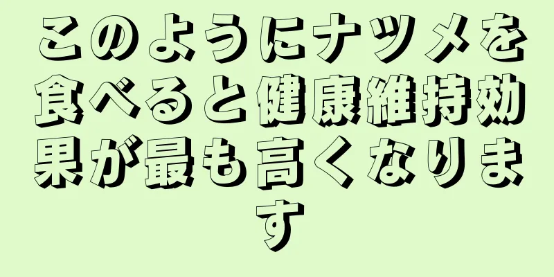 このようにナツメを食べると健康維持効果が最も高くなります