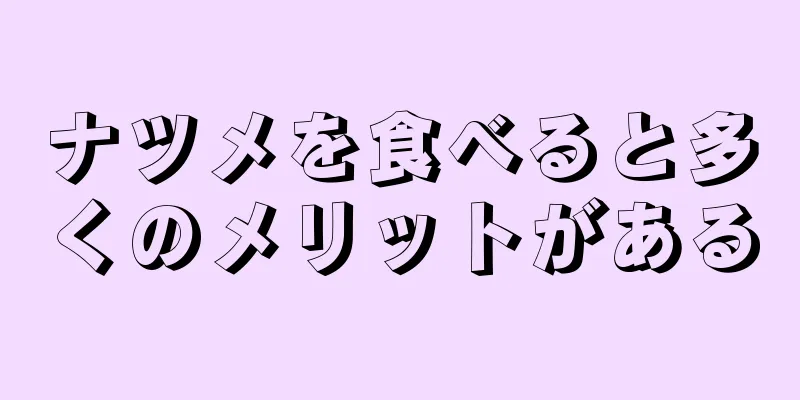 ナツメを食べると多くのメリットがある