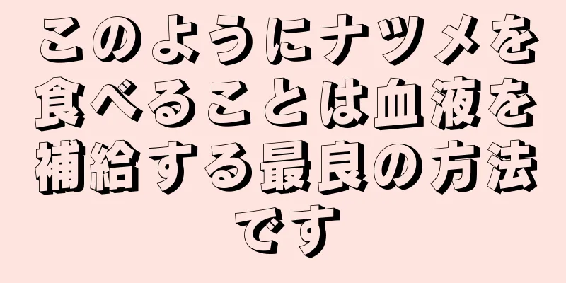 このようにナツメを食べることは血液を補給する最良の方法です