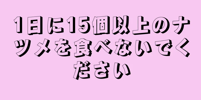 1日に15個以上のナツメを食べないでください