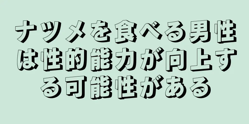 ナツメを食べる男性は性的能力が向上する可能性がある