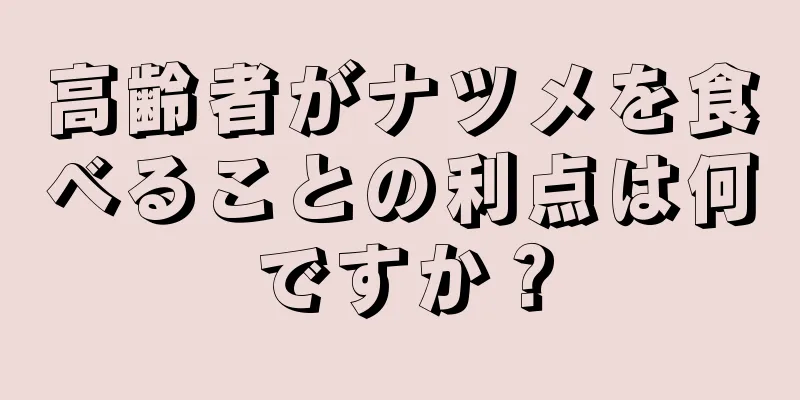 高齢者がナツメを食べることの利点は何ですか？