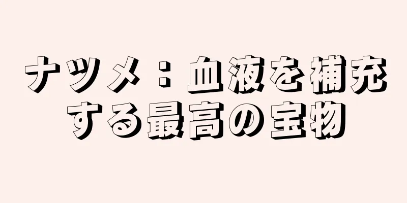 ナツメ：血液を補充する最高の宝物