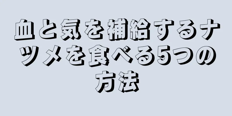 血と気を補給するナツメを食べる5つの方法