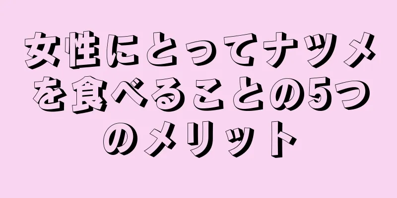 女性にとってナツメを食べることの5つのメリット