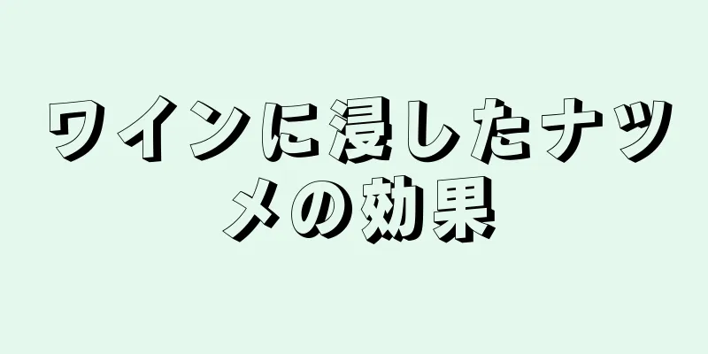 ワインに浸したナツメの効果