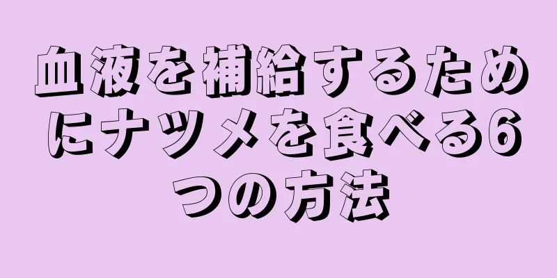 血液を補給するためにナツメを食べる6つの方法