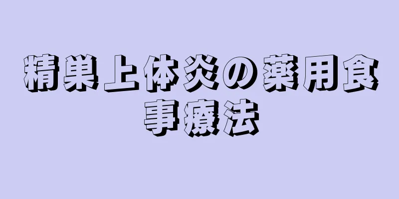 精巣上体炎の薬用食事療法