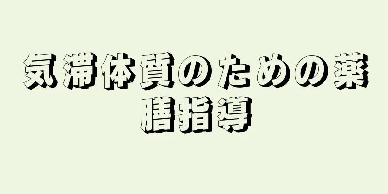 気滞体質のための薬膳指導