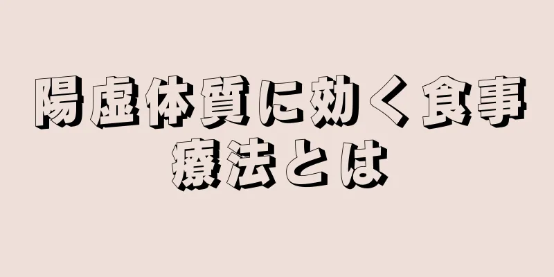 陽虚体質に効く食事療法とは