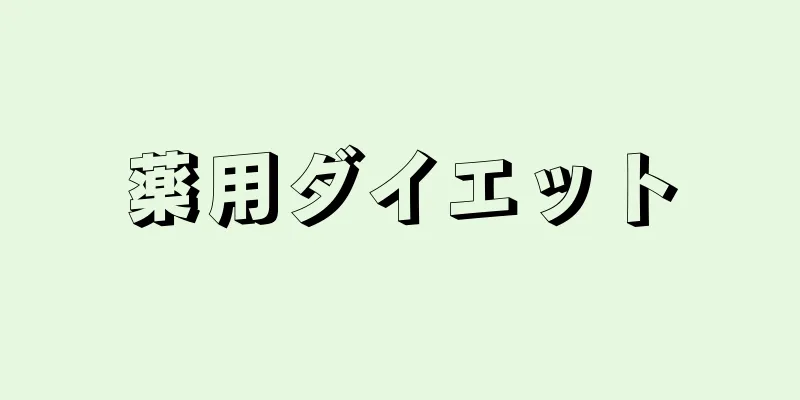 薬用ダイエット