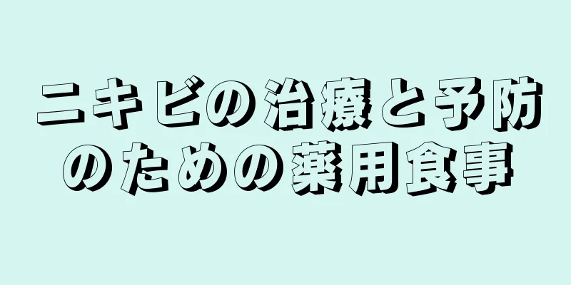 ニキビの治療と予防のための薬用食事