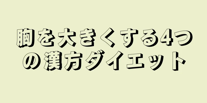 胸を大きくする4つの漢方ダイエット