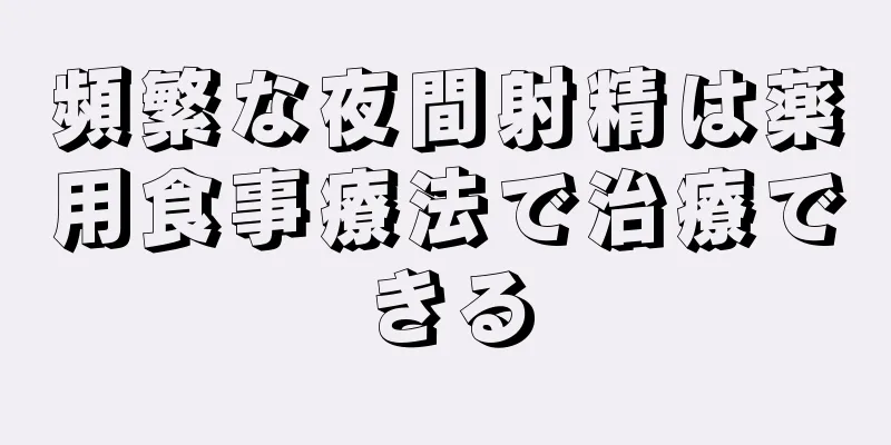 頻繁な夜間射精は薬用食事療法で治療できる