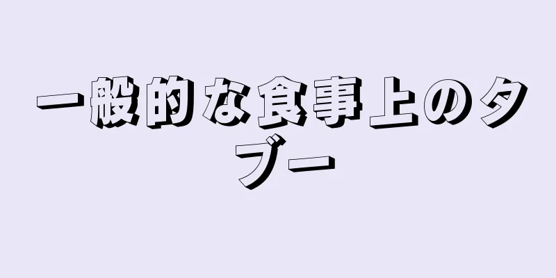 一般的な食事上のタブー