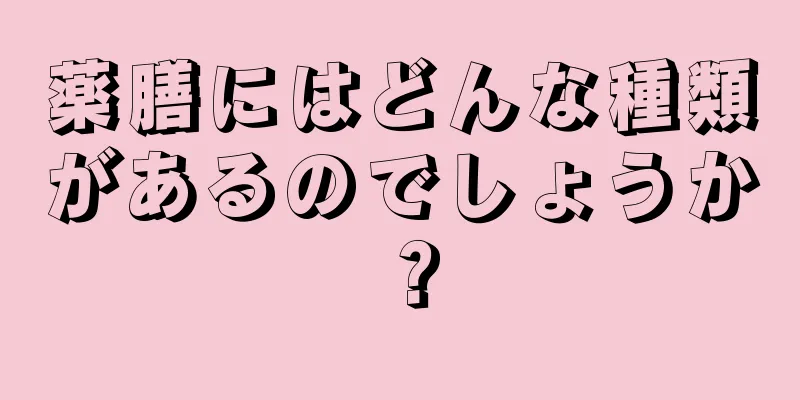 薬膳にはどんな種類があるのでしょうか？