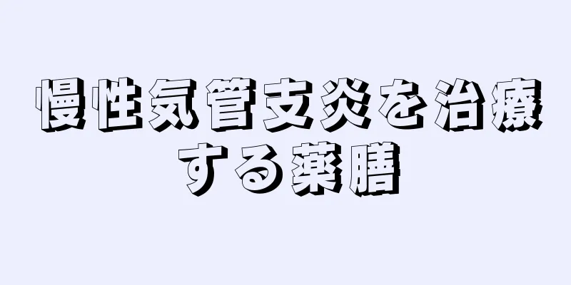 慢性気管支炎を治療する薬膳