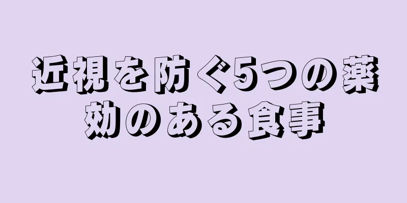 近視を防ぐ5つの薬効のある食事