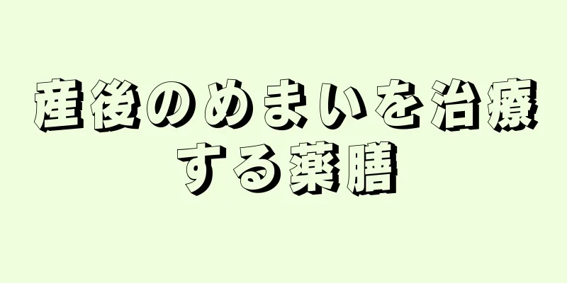 産後のめまいを治療する薬膳