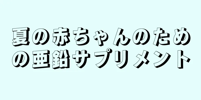 夏の赤ちゃんのための亜鉛サプリメント