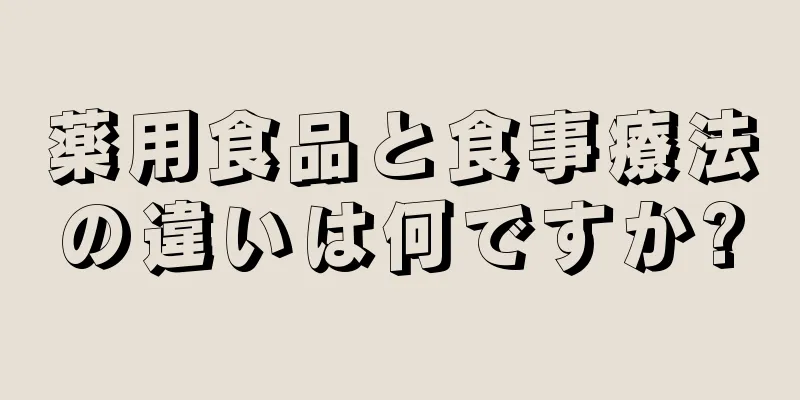 薬用食品と食事療法の違いは何ですか?