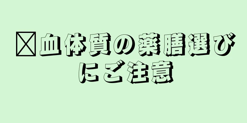 瘀血体質の薬膳選びにご注意