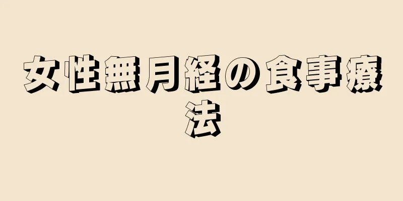 女性無月経の食事療法