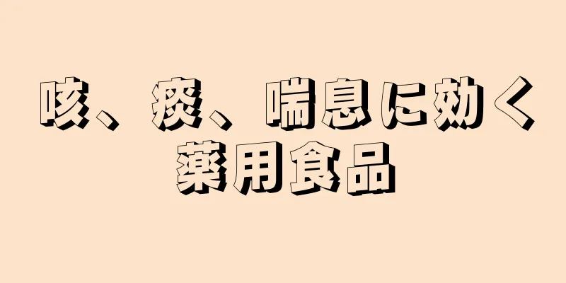 咳、痰、喘息に効く薬用食品