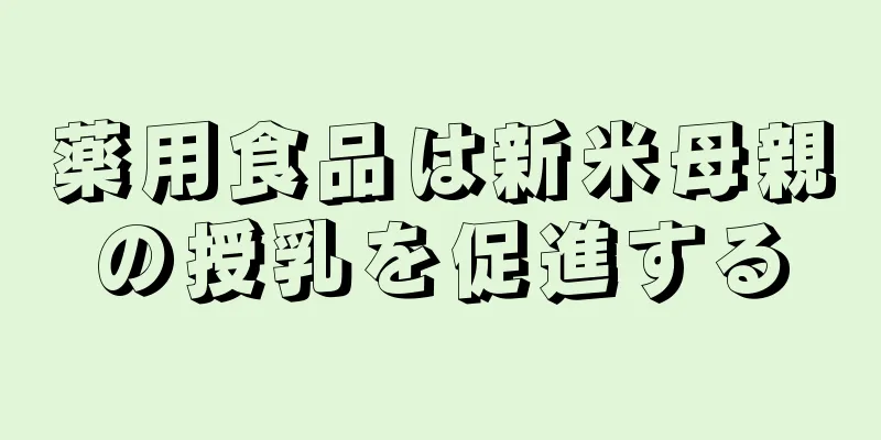 薬用食品は新米母親の授乳を促進する