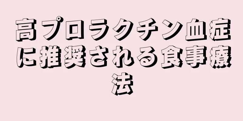 高プロラクチン血症に推奨される食事療法