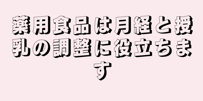 薬用食品は月経と授乳の調整に役立ちます