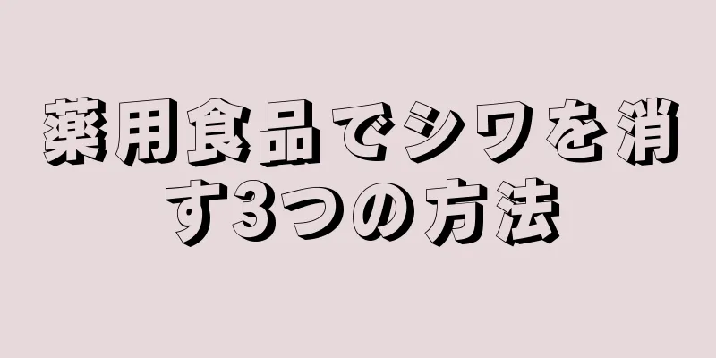 薬用食品でシワを消す3つの方法