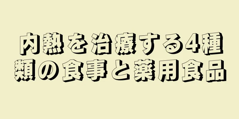 内熱を治療する4種類の食事と薬用食品