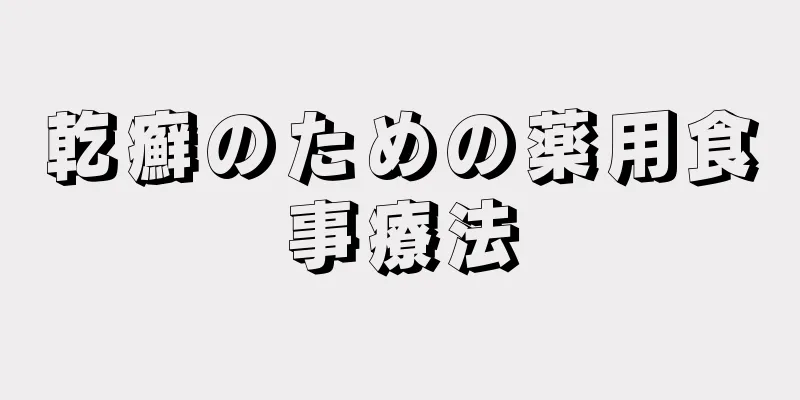 乾癬のための薬用食事療法