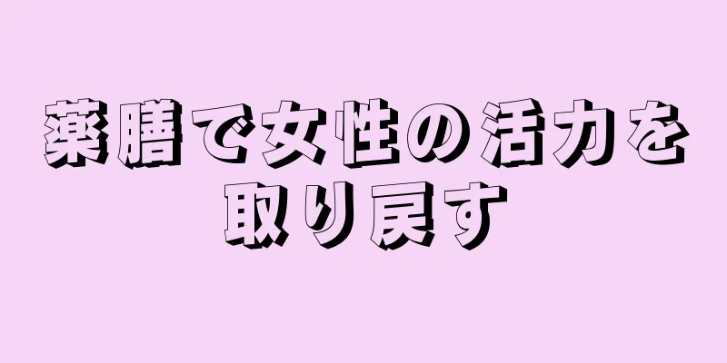 薬膳で女性の活力を取り戻す