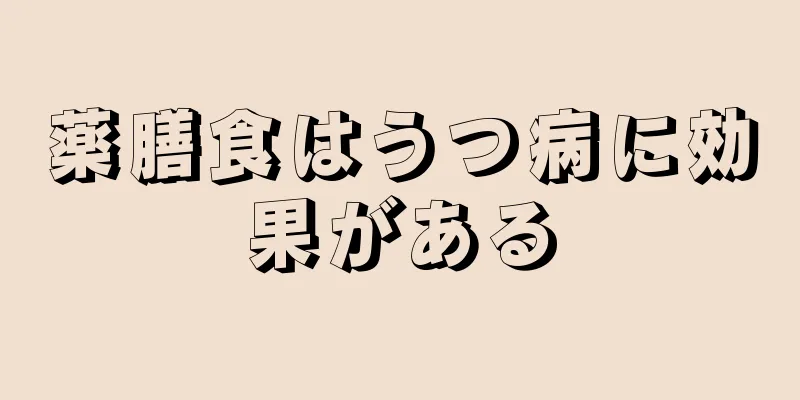 薬膳食はうつ病に効果がある