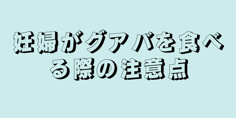 妊婦がグアバを食べる際の注意点