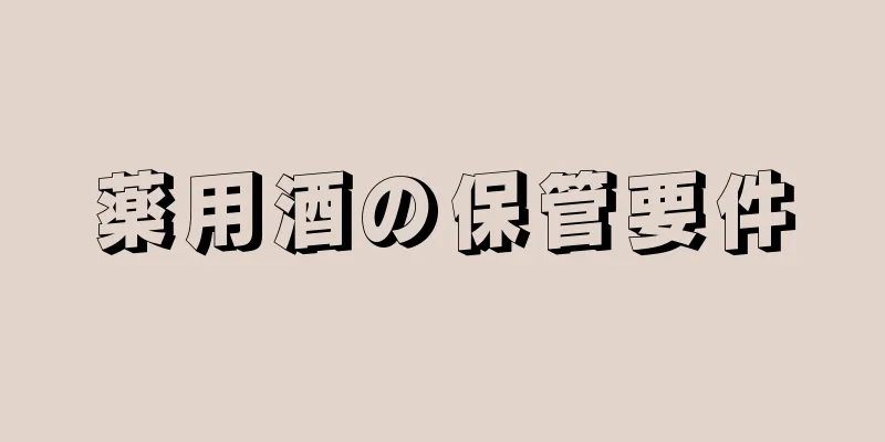 薬用酒の保管要件