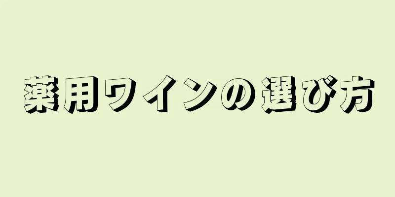 薬用ワインの選び方