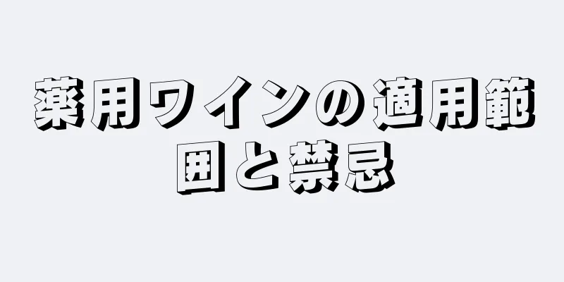 薬用ワインの適用範囲と禁忌