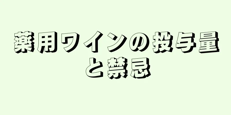 薬用ワインの投与量と禁忌