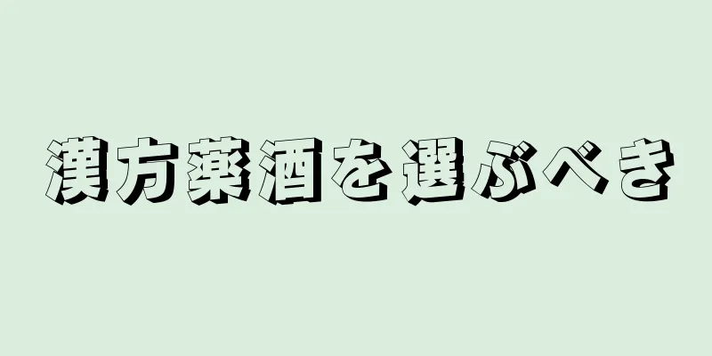 漢方薬酒を選ぶべき