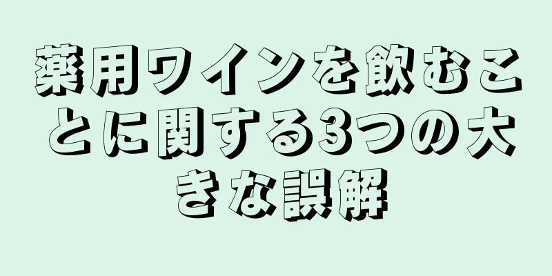 薬用ワインを飲むことに関する3つの大きな誤解