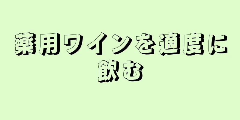 薬用ワインを適度に飲む