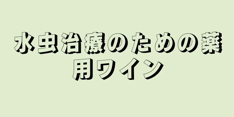 水虫治療のための薬用ワイン