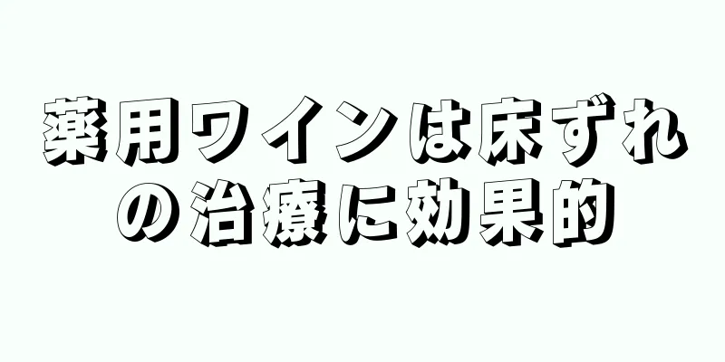 薬用ワインは床ずれの治療に効果的