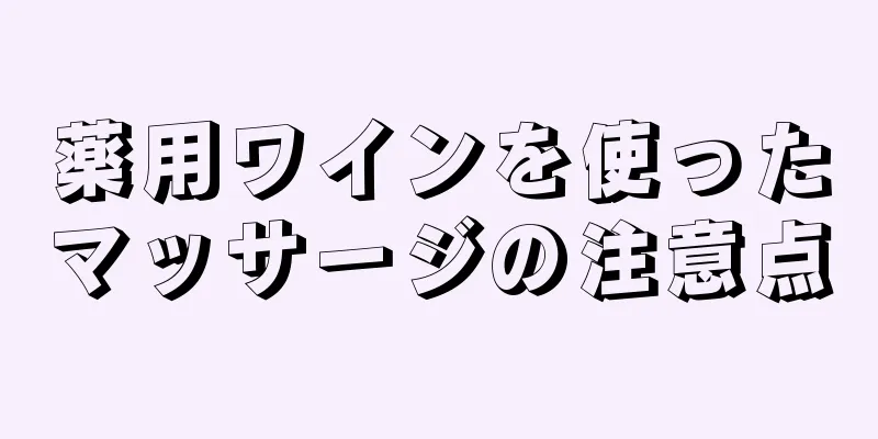 薬用ワインを使ったマッサージの注意点