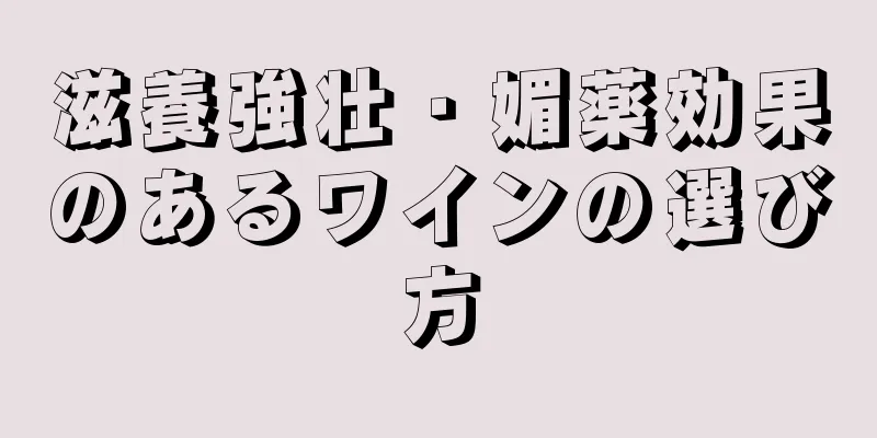 滋養強壮・媚薬効果のあるワインの選び方