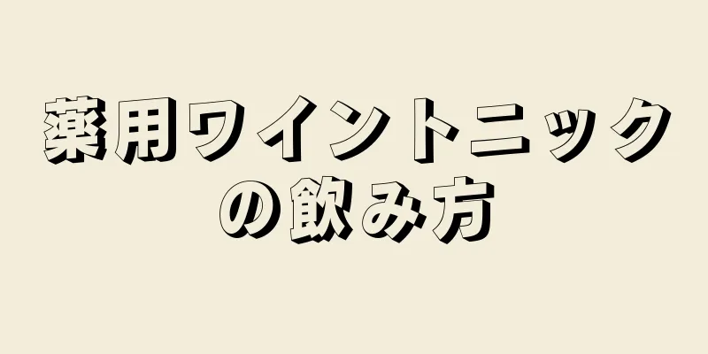 薬用ワイントニックの飲み方