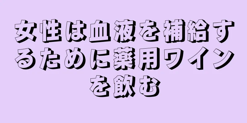 女性は血液を補給するために薬用ワインを飲む